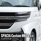 新型スペーシア カスタム パーツ ヘッドライトガーニッシュ フェンダーガーニッシュ 2P ハイブリッド SPACIA CUSTOM 専用