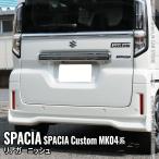 新型スペーシア カスタム パーツ リアガーニッシュ 1P バックドアガーニッシュ ハイブリッド SPACIA CUSTOM / SPACIA