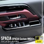 ショッピング新型 新型スペーシア カスタム パーツ ウインドスイッチパネル 2P 選べる2カラー インテリアパネル ドレスアップ 内装 SPACIA CUSTOM