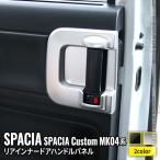 ショッピング新型 新型スペーシア カスタム パーツ リア インナードアハンドルパネル 2P 選べる2カラー インテリアパネル SPACIA CUSTOM