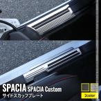 新型スペーシア カスタム サイドステップ 内側＆外側スカッフプレート セット 6P 滑り止め付き 選べる2カラー SPACIA CUSTOM