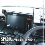 スペーシアカスタム MK54S 車載ホルダー スマホホルダー スマホスタンド カーホルダー MK54S MK94S