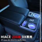 ハイエース 200系 アームレスト DX 専用 センター コンソールボックス ドリンクテーブル カップホルダー ハイエース 6型 HIACE