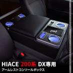 ショッピングハイエース ハイエース 200系 アームレスト DX 専用 センター コンソールボックス ドリンクテーブル 6型 ドリンクテーブ HIACE