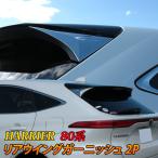 新型ハリアー 80系 リアウイングガーニッシュ エアロプレート サイドピラー カバー カスタム パーツ ハイブリッド HARRIER HYBRID