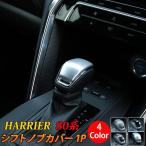 新型ハリアー 80系 シフトノブ カバー 1P 選べる4カラー インテリアパネル ドレスアップ アクセサリー 内装 ハイブリッド