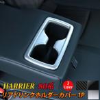 新型ハリアー 80系 リアドリンクホルダー カバー 1P 選べる3カラー インテリアパネル ドレスアップ アクセサリー