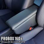 プロボックス アームレスト コンソールボックス 車 収納 カー用品 ガソリン車 ハイブリッド車 PROBOX SUCCEED