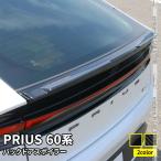 新型 プリウス 60系 バックドアスポイラー 1P 選べる2カラー ガーニッシュ エクステリア