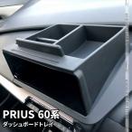 プリウス 60系 ダッシュボードトレイ 車内収納ボッス オンダッシュトレイ 小物入れ 車種専用設計 新型 TOYOTA PRIUS