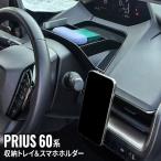 プリウス 60系 ダッシュボードトレイ 車内収納ボッス ハンドル 裏のデッドスペース トレイ 車載ホルダー 小物入れ