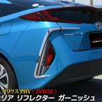 トヨタ プリウスPHV ZVW52 リア リフレクター ガーニッシュ  メッキ パーツ カスタム 外装 ドレスアップ アクセサリー エアロ TOYOTA PRIUS PHV