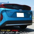 トヨタ プリウスPHV ZVW52 パーツ リアバンパーガーニッシュ カスタムパーツ リアバンパー アンダー ガーニッシュ リップ スポイラー TOYOTA PRIUS PHV