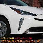 新型 プリウス50系 後期 フロントフォグ ガーニッシュ カスタムパーツ トヨタ フロントフォグ カバー TOYOTA PRIUS