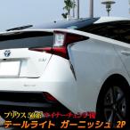 新型 プリウス50系 後期 テールライトガーニッシュ ドレスアップ カスタムパーツ アクセサリー エクステリア 外装 トヨタ エアロパーツ TOYOTA PRIUS 社外品