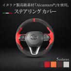 トヨタ ハンドルカバー ステアリングカバー アルカンターラ DIY手縫い 専用設計 ハリアー80系 rav450系 カローラツーリング ALCANTARA