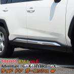 トヨタ 新型 RAV4 50系 サイドドア ガーニッシュ カスタム パーツ ドレスアップ アクセサリー アドベンチャー G Z ハイブリッド MXAA54 52 AXAH54 52 社外品