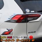 トヨタ 新型 RAV4 50系 テールライト ガーニッシュ エアロパーツ カスタム パーツ アクセサリー HYBRID TOYOTA rav4 G X G