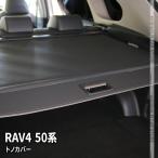 新型 RAV4 50系 トノカバー 2タイプ ラゲージ収納 アクセサリー 内装 ハイブリッド アドベンチャー TOYOTA rav4 G X G