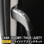 トヨタ ルーミー パーツ トール タンク ジャスティー 900系 前後期 パワースライドドアスイッチ イージーオープンキット スライドドアオープンキット