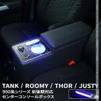 ショッピングボックス トヨタ ルーミー トール タンク コンソールボックス アームレストコンソール ジャスティ― 900系 前後期 ROOMY THOR TANK JUSTY