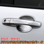 トヨタ ライズ ダイハツ ロッキー ドアハンドルプロテクションカバー 4P カスタム パーツ エアロパーツ TOYOTA RAIZE DAIHATSU Rocky