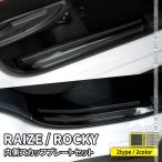 トヨタ ライズ ダイハツ ロッキー サイドステップ 内側 スカッフプレート 滑り止め付き 4P 2カラー インテリアパネル カスタムパーツ