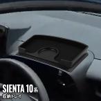 新型シエンタ 10系 パーツ ダッシュボードトレイ スマホ スタンド カード スマートキー 小物 収納 多機能 便利 車種専用設計 内装パーツ TOYOTA SIENTA