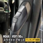 ショッピングスイッチ ヴォクシー90系 ノア90系 パーツ パワースライドドアスイッチ イージーオープンキット スライドドアオープンキット NOAH VOXY