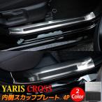 ショッピングパーツ トヨタ ヤリスクロス パーツ サイドステップ 内側 スカッフプレート 滑り止め付き 4P 選べる2カラー YARIS CROSS