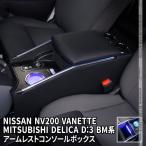 日産 NV200バネット コンソールボッ