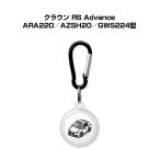 AirTagケース 車 鍵 エアタグ エアタグカバー Apple 保護 紛失防止 クラウン RS Advance ARA220／AZSH20／GWS224型 ゆうパケット送料無料
