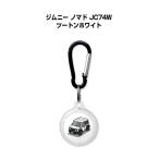AirTagケース 車 鍵 エアタグ エアタグカバー Apple 保護 紛失防止 ジムニー ノマド JC74W ツートンホワイト ゆうパケット送料無料