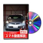 MKJP ホンダ フィット1.3A GD1,GD2 メンテナンスDVD 内装＆外装 ゆうメール送料無料