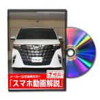 MKJP トヨタ アルファード AGH40W メンテナンスDVD 内装＆外装 ゆうメール送料無料