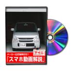 MKJP スズキ ワゴンR MH22S メンテナンスDVD 内装＆外装 ゆうメール送料無料