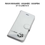 iPhoneケース 手帳タイプ iPhone各種 RAV4 MXAA50／AXAH50／AXAP54 ツートンホワイト ゆうパケット送料無料