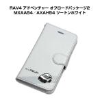 iPhoneケース 手帳タイプ iPhone各種 RAV4 アドベンチャー オフロードPK2 MXAA54/AXAH54 ツートンホワイト ゆうパケット送料無料