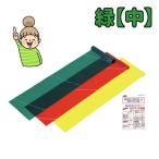 セラバンド・ミニパック　緑【中】