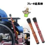  инвалидная коляска тормоз удлинение палка .de палка ( Ende балка ) Hearts eiko-39-118