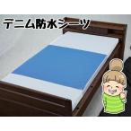 デニム防水シーツ  レギュラーサイズ ウェルファン  39-26
