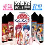 Koi-Koi こいこい 赤短・青短 60ml / 電子タバコ vape リキッド 大容量 国産 KoiKoi 月見 三光 猪鹿蝶 mklab