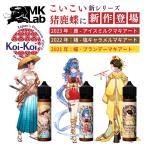 【通常ポイント1倍】Koi-Koi こいこい 猪鹿蝶 60ml  / 電子タバコ vape リキッド 大容量 国産 KoiKoi 月見 三光 赤短・青短 by【検索元：Yahooショッピング】ショップ名：MK Lab Yahoo!店【データ取得：2024年04月20日07時58分57秒】