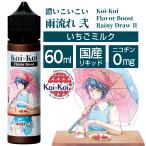 ショッピングいちご Koi-Koi Flavor boost 濃いこいこい 60ml 雨流れ 弐 いちごミルク / 電子タバコ vape リキッド 大容量 国産 KoiKoi  月見 三光