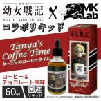 【ポイントアップキャンペーン中0倍】ターニャのコーヒータイム【幼女戦記】コラボレーション   60ml / 電子タバコ vape リキッド 国産 KoiKoi こいこい 月見 三光 青短 赤短 猪鹿蝶 MKVAPE by【検索元：Yahooショッピング】ショップ名：MK Lab Yahoo!店【データ取得：2025年11月20日22時26分47秒】