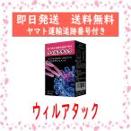 ショッピングアタック ウィルアタック 〜超微粒子カプセル〜 還元発酵乳酸菌 乳酸菌発酵エキス