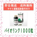 ショッピングサプリメント ヤクケン バイオリンク 1000粒　箱無し　送料無料　