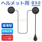【超薄型】バイクインカム バイクイヤホン 高音質 Bluetooth 5.0 大きなボタン 自動応答 Siri対応 ヘルメット用ヘッドフォン バイクインカム ヘルメットイヤホン