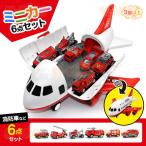飛行機 おもちゃ 車 消防車 車おもちゃ ミニカーセット 知育玩具 玩具収納 子供 男の子 ギフト モデル 収納 ミニカー プラモデル 模型 赤い 消防トラック 6台