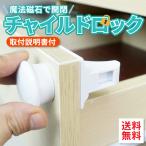 チャイルドロック 扉 引き出し ロック ベビー 赤ちゃん 安全対策 ガード 用品 グッズ 子供 猫 犬 ペット イタズラ 防止 開ける 対策 ストッパー